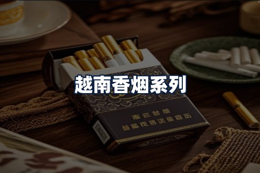 越南香烟